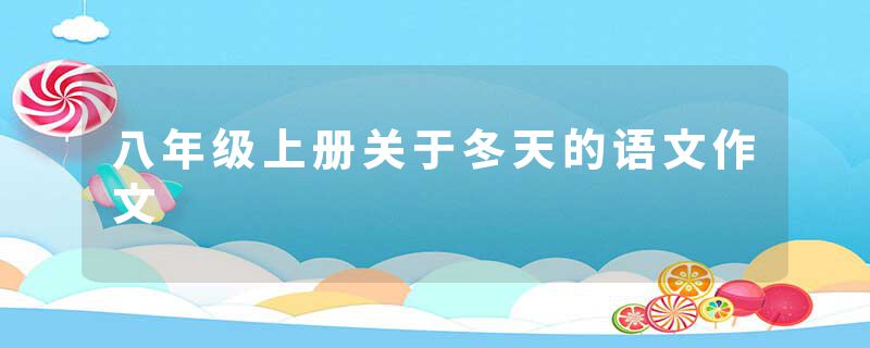 八年级上册关于冬天的语文作文