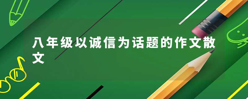 八年级以诚信为话题的作文散文