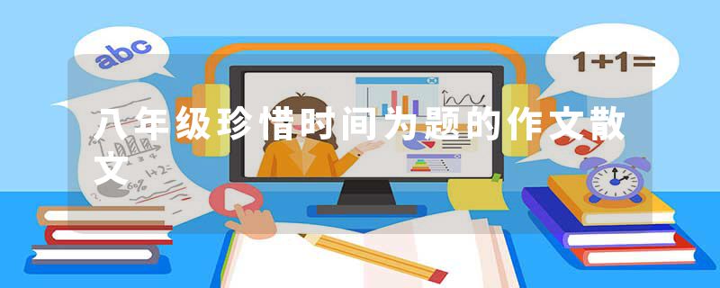 八年级珍惜时间为题的作文散文