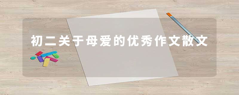 初二关于母爱的优秀作文散文