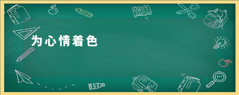 为心情着色