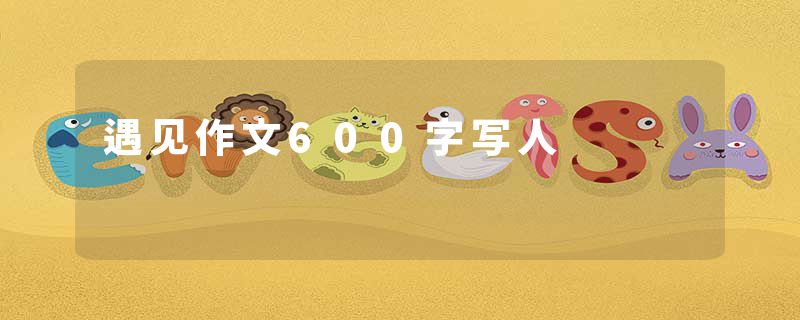 遇见作文600字写人