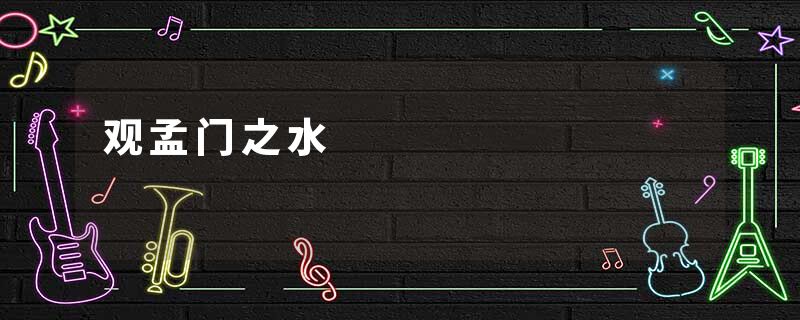 观孟门之水