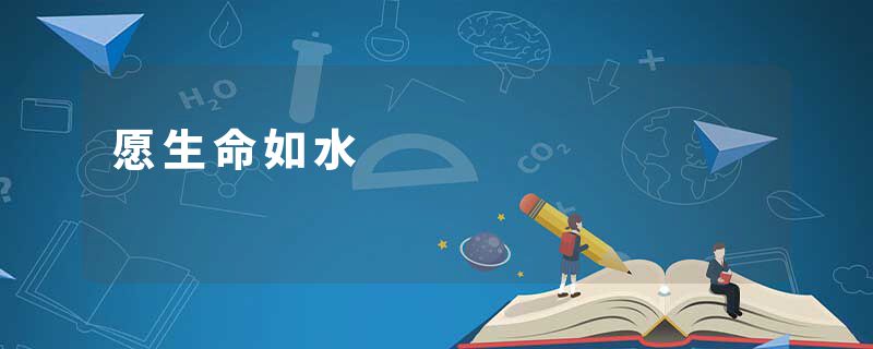 愿生命如水