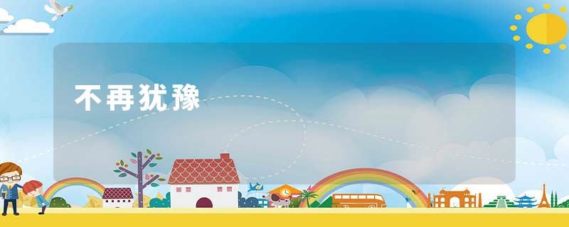 不再犹豫