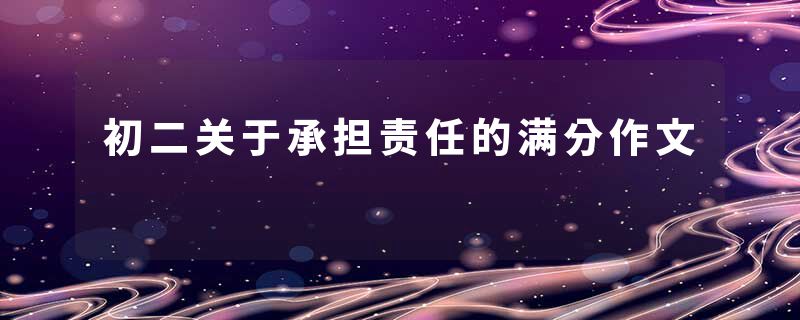 初二关于承担责任的满分作文