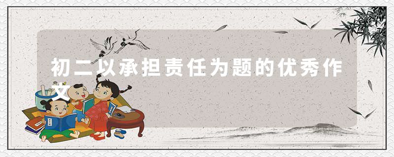 初二以承担责任为题的优秀作文