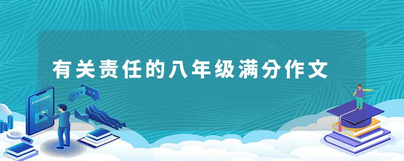 有关责任的八年级满分作文