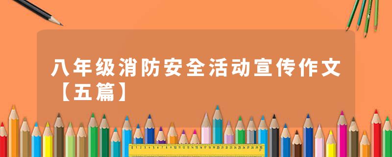 八年级消防安全活动宣传作文【五篇】