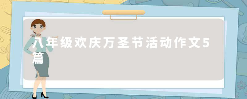 八年级欢庆万圣节活动作文5篇