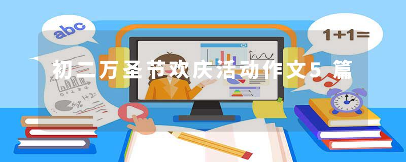 初二万圣节欢庆活动作文5篇