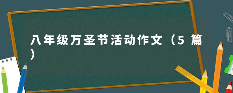 八年级万圣节活动作文（5篇）