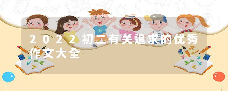 2022初二有关追求的优秀作文大全