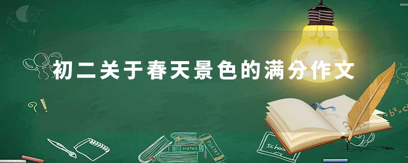 初二关于春天景色的满分作文