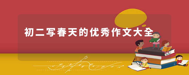 初二写春天的优秀作文大全