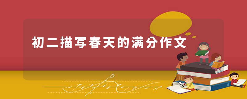 初二描写春天的满分作文