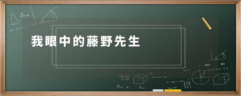 我眼中的藤野先生