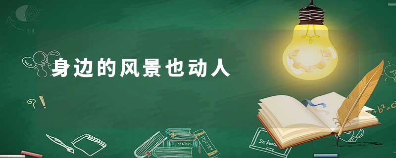 身边的风景也动人