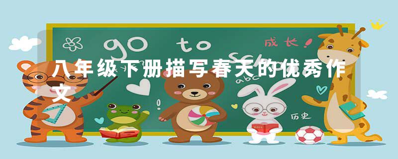 八年级下册描写春天的优秀作文