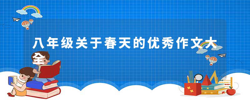 八年级关于春天的优秀作文大全