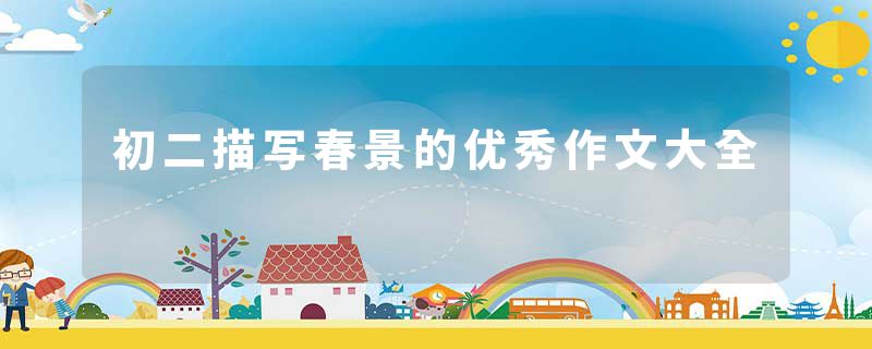 初二描写春景的优秀作文大全