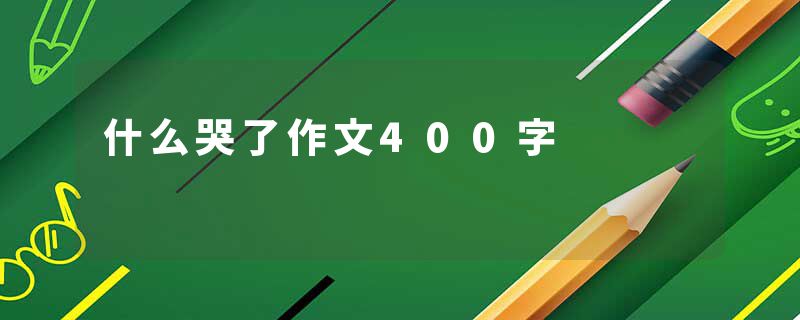 什么哭了作文400字
