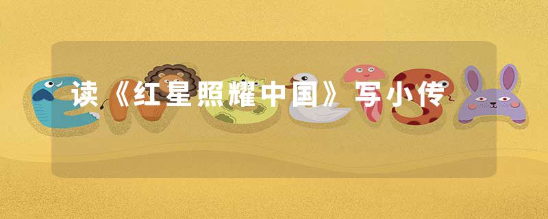 读《红星照耀中国》写小传