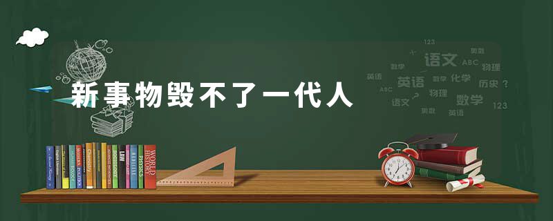 新事物毁不了一代人