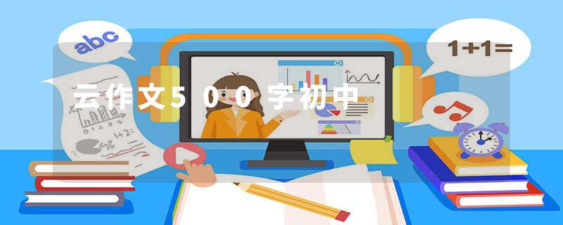 云作文500字初中