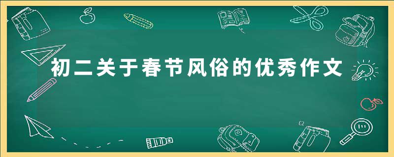 初二关于春节风俗的优秀作文