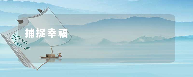 捕捉幸福