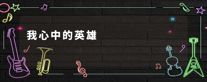 我心中的英雄