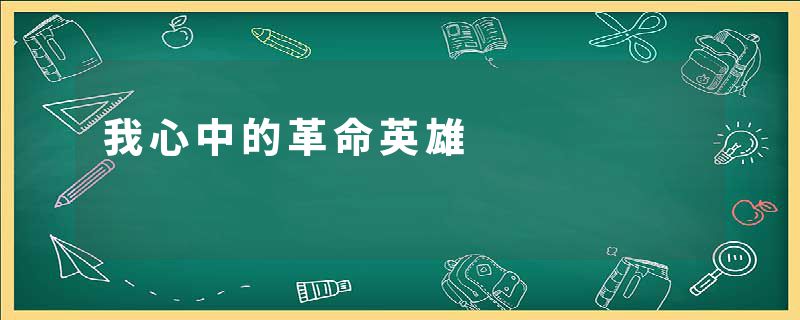 我心中的革命英雄