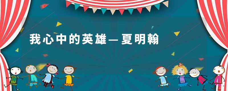 我心中的英雄—夏明翰
