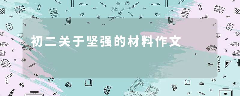 初二关于坚强的材料作文