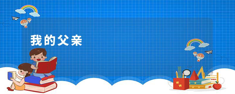 我的父亲