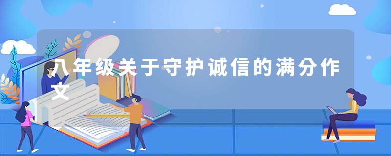 八年级关于守护诚信的满分作文