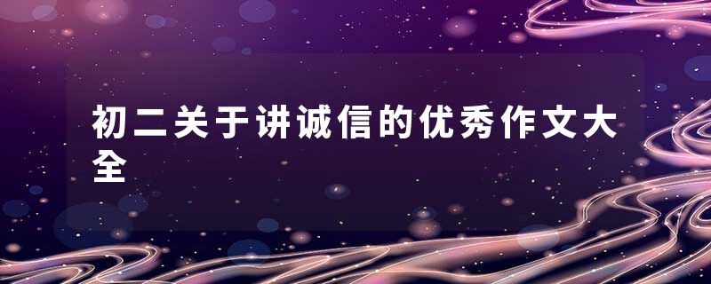 初二关于讲诚信的优秀作文大全