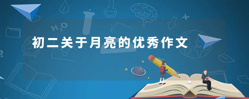 初二关于月亮的优秀作文