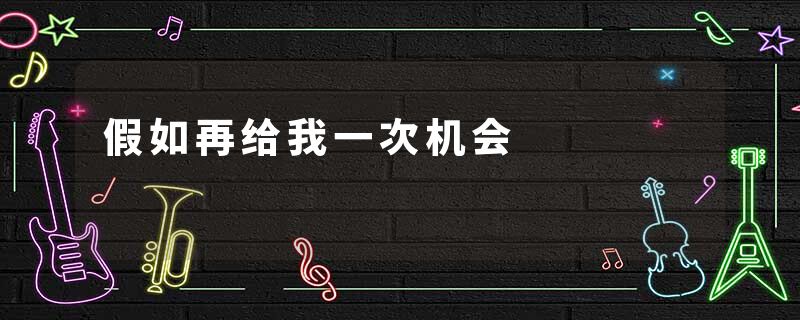 假如再给我一次机会