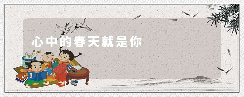 心中的春天就是你