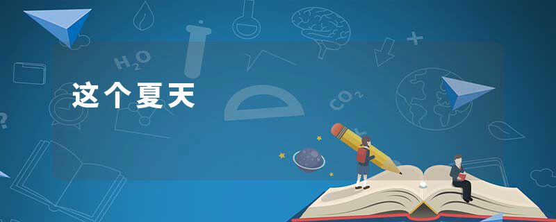 这个夏天