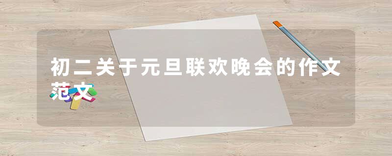 初二关于元旦联欢晚会的作文范文