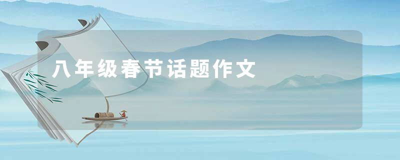 八年级春节话题作文