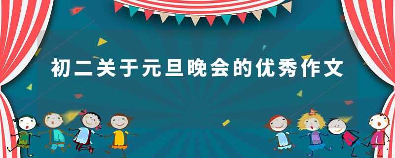 初二关于元旦晚会的优秀作文