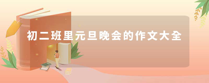 初二班里元旦晚会的作文大全