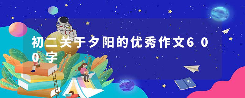 初二关于夕阳的优秀作文600字
