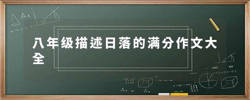 八年级描述日落的满分作文大全