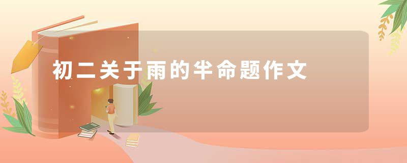 初二关于雨的半命题作文