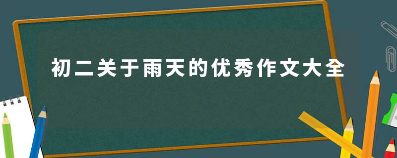 初二关于雨天的优秀作文大全
